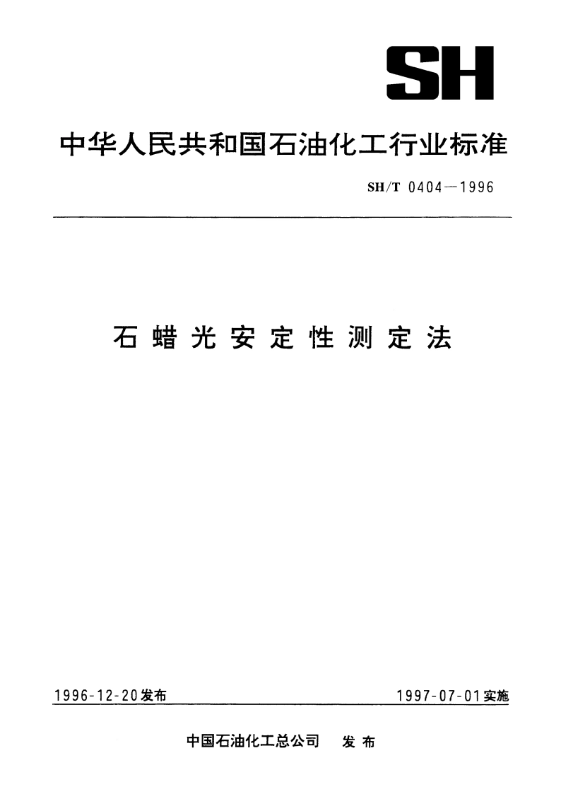 石蜡光安定性测定法 SHT 0404-1996.pdf_第1页