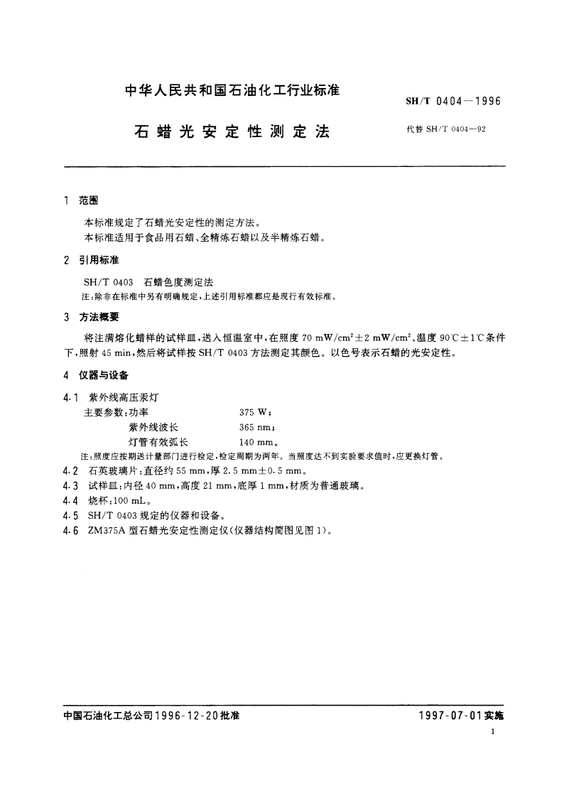 石蜡光安定性测定法 SHT 0404-1996.pdf_第3页