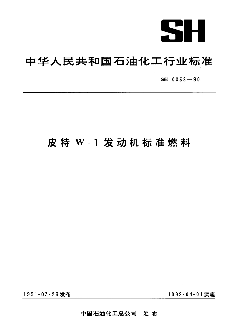 皮特W-1发动机标准燃料 SH 0038-1990.pdf_第1页