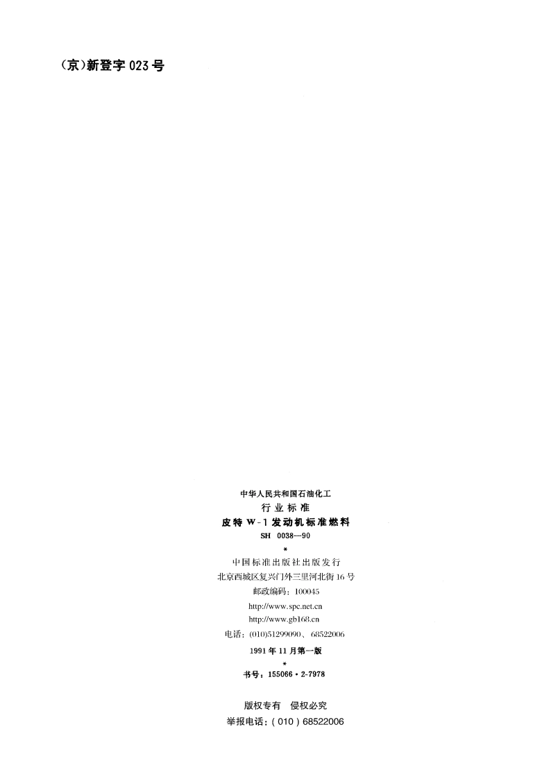 皮特W-1发动机标准燃料 SH 0038-1990.pdf_第2页