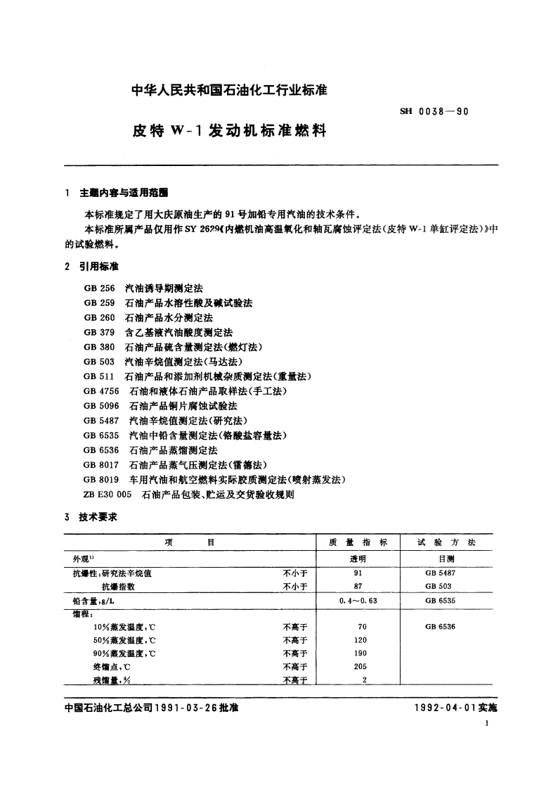 皮特W-1发动机标准燃料 SH 0038-1990.pdf_第3页