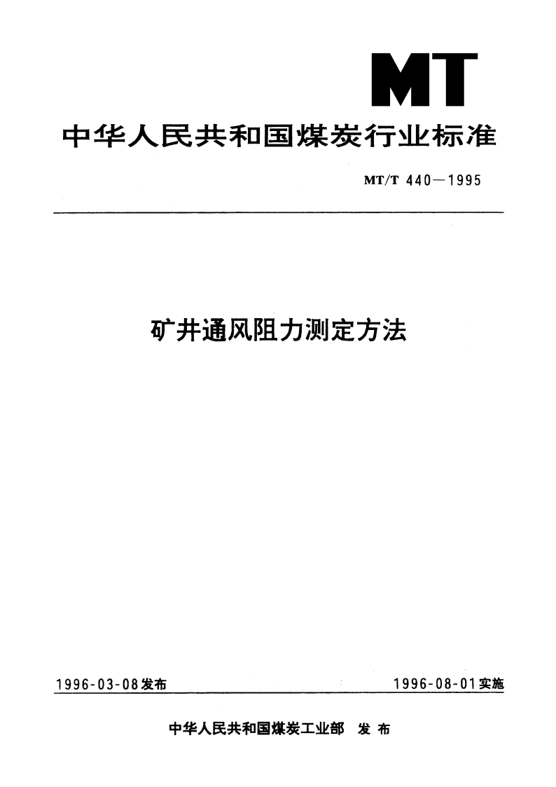 矿井通风阻力测定方法 MTT 440-1995.pdf_第1页