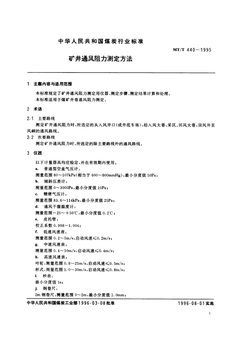 矿井通风阻力测定方法 MTT 440-1995.pdf_第2页