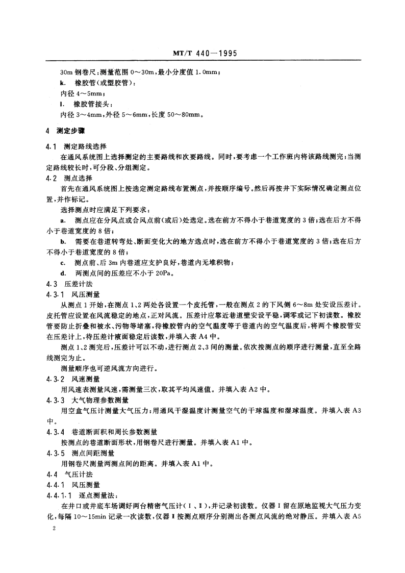 矿井通风阻力测定方法 MTT 440-1995.pdf_第3页