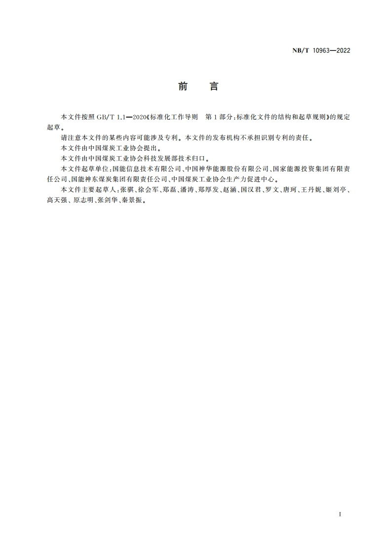 矿用设备再制造 个体防护装备使用管理要求 NBT 10963-2022.pdf_第3页