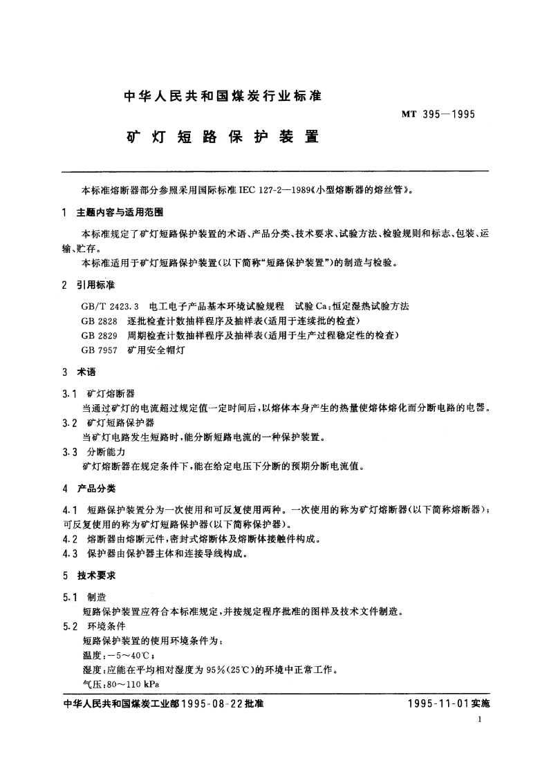 矿灯短路保护装置 MT 395-1995.pdf_第2页