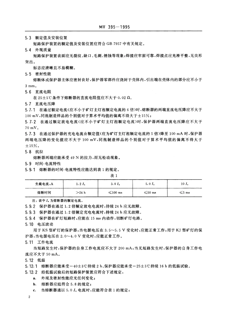矿灯短路保护装置 MT 395-1995.pdf_第3页