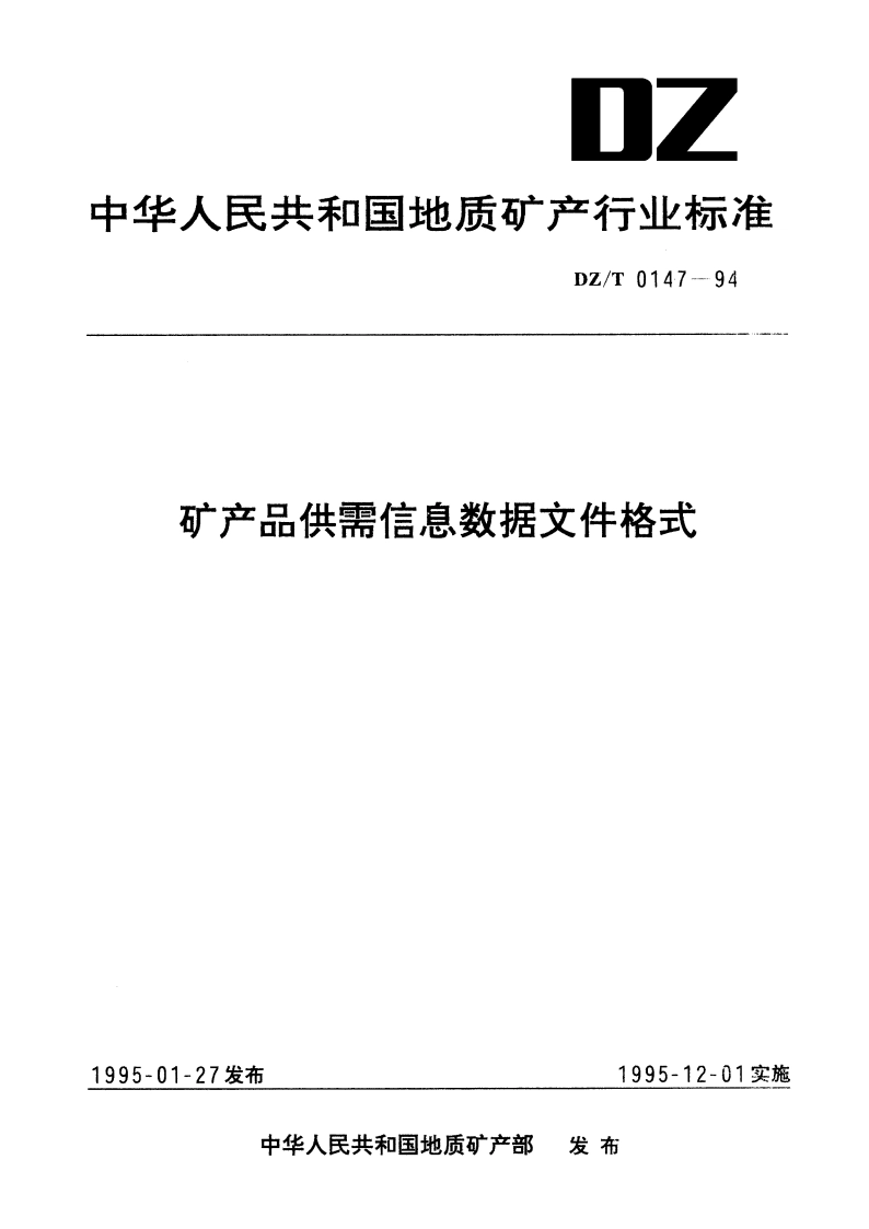 矿产品供需信息数据文件格式 DZT 0147-1994.pdf_第1页