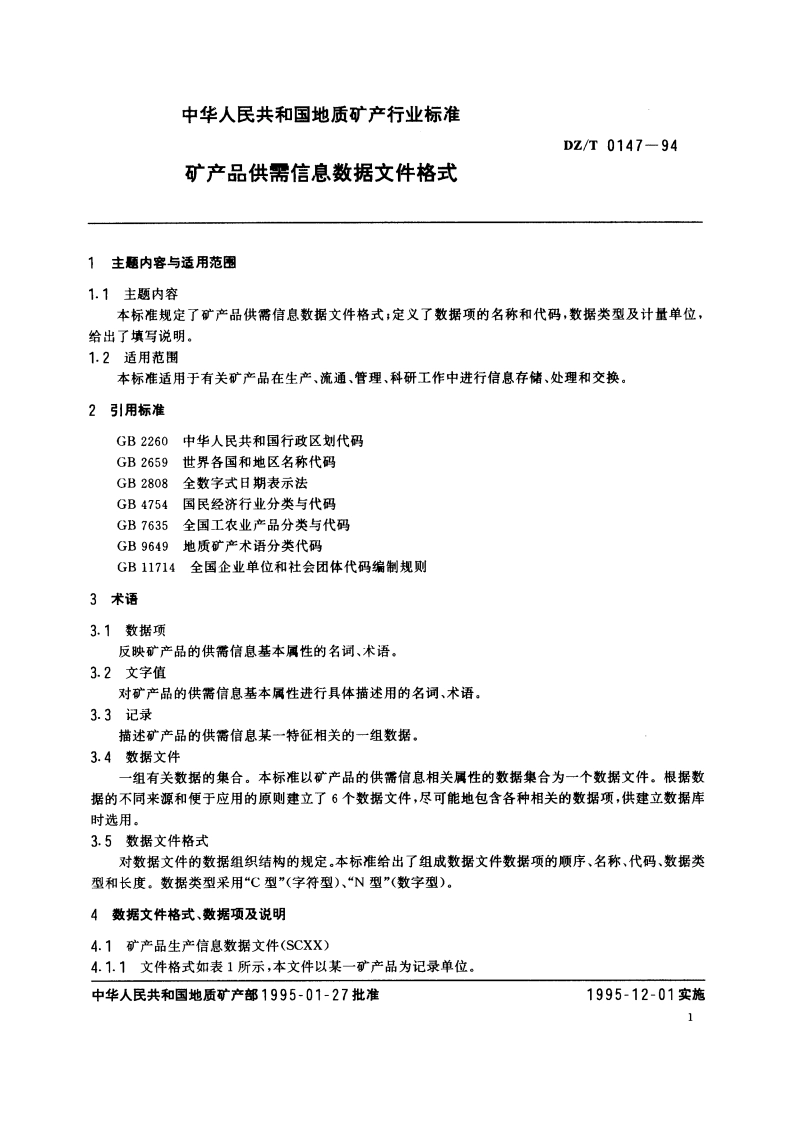 矿产品供需信息数据文件格式 DZT 0147-1994.pdf_第2页
