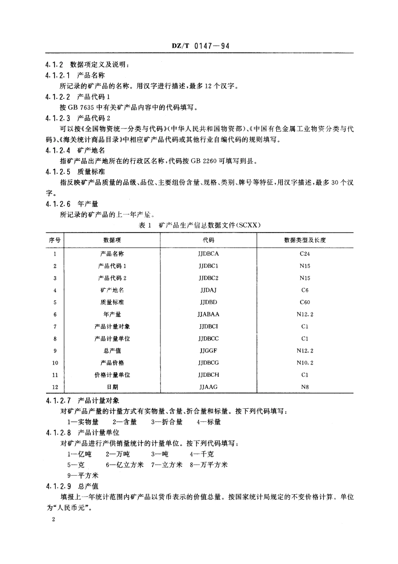 矿产品供需信息数据文件格式 DZT 0147-1994.pdf_第3页