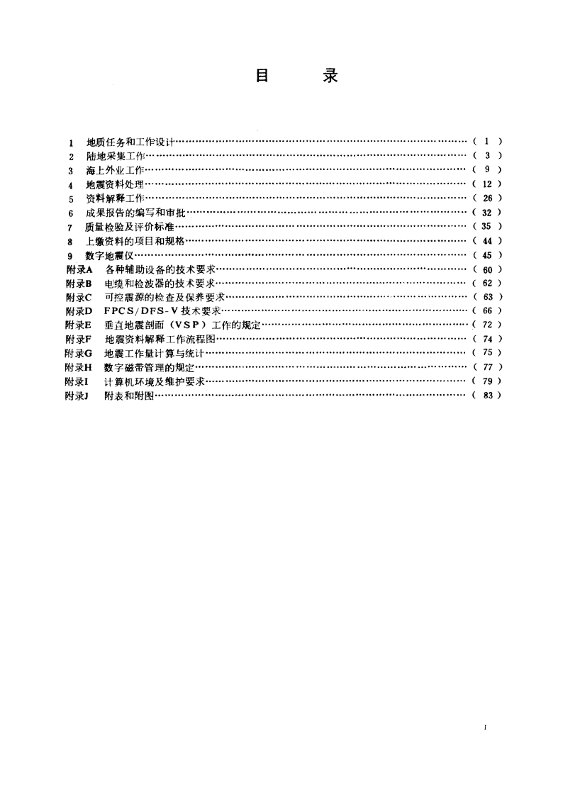 石油地震勘探技术规范 DZ 47-1987.pdf_第2页