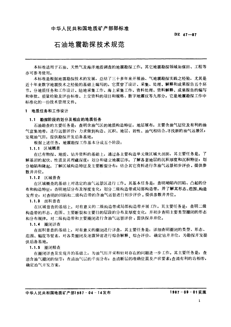 石油地震勘探技术规范 DZ 47-1987.pdf_第3页