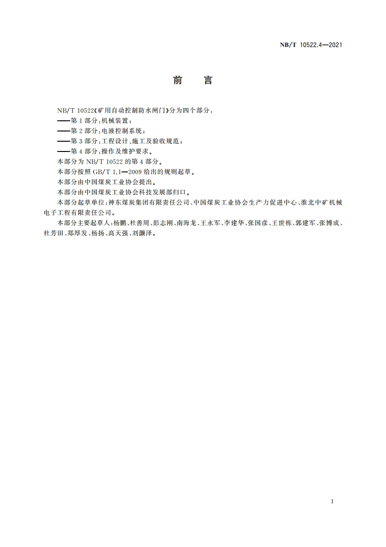 矿用自动控制防水闸门 第4部分：操作及维护要求 NBT 10522.4-2021.pdf_第3页