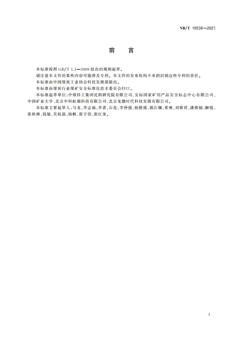 矿用虹膜识别仪 NBT 10538-2021.pdf_第3页