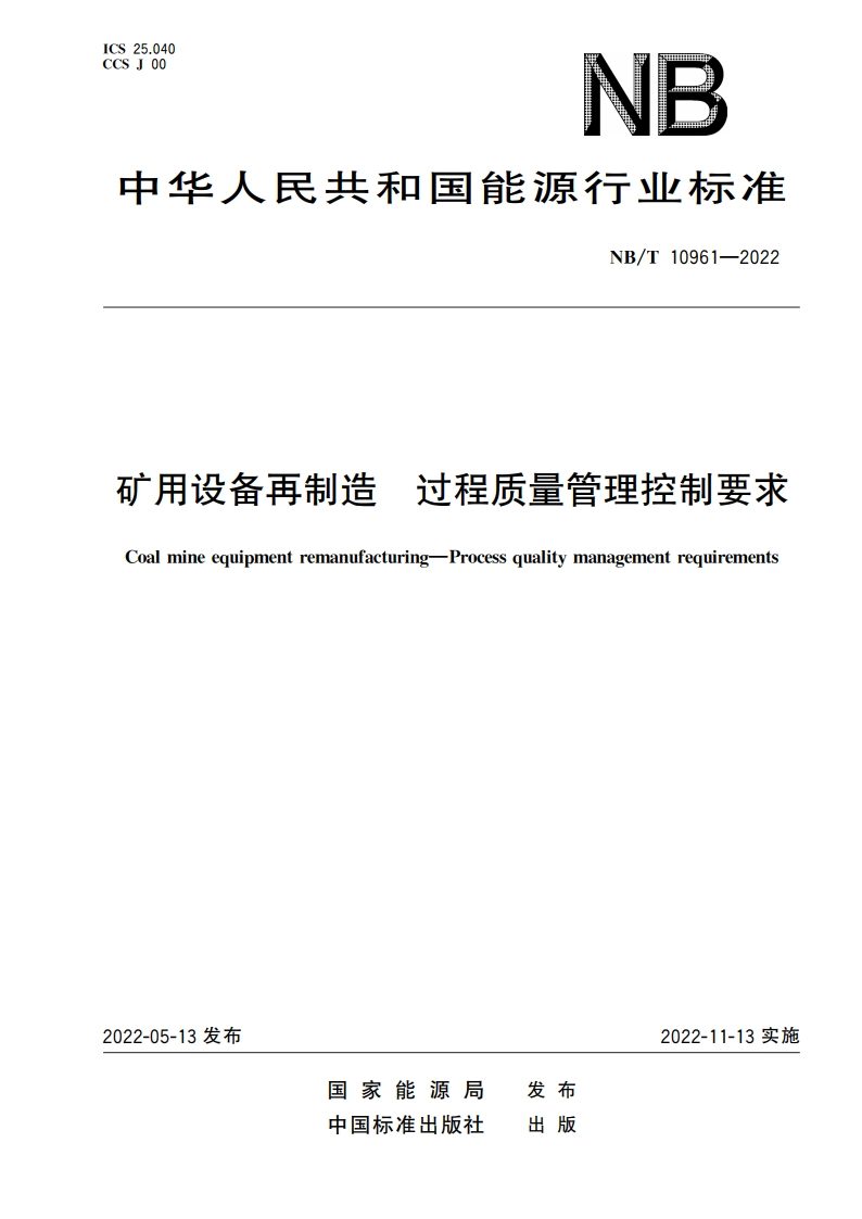矿用设备再制造 过程质量管理控制要求 NBT 10961-2022.pdf_第1页