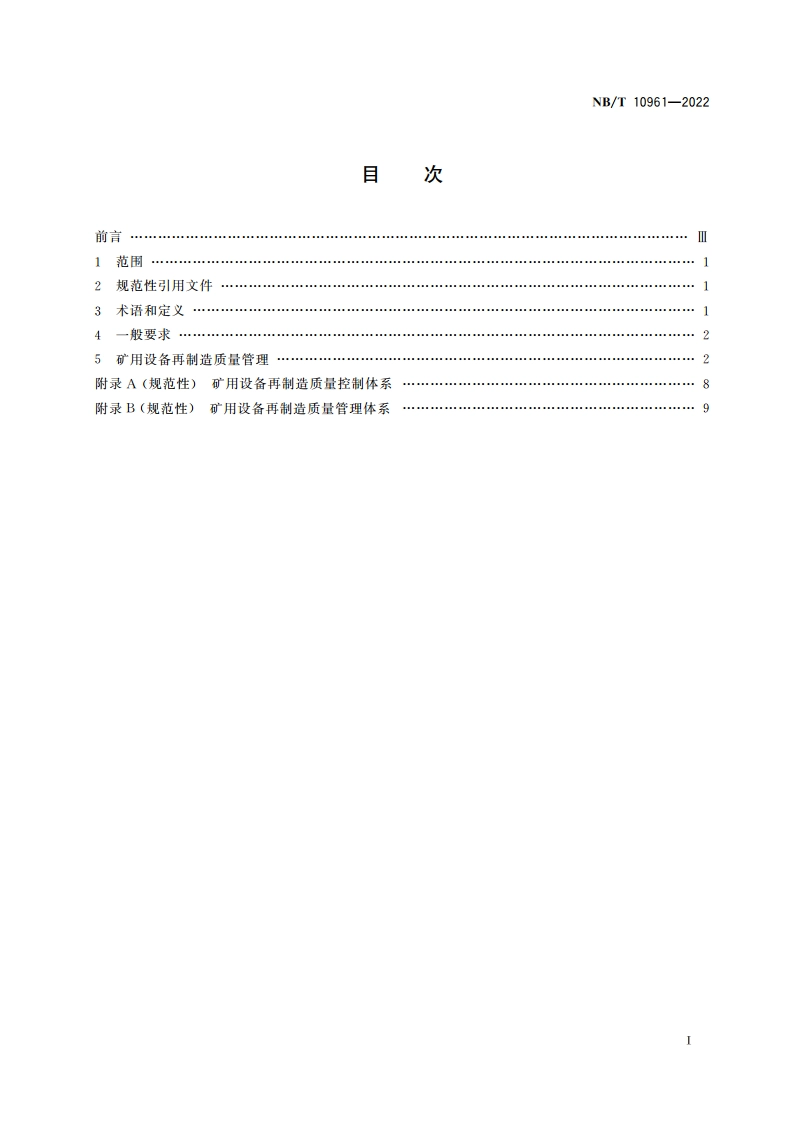 矿用设备再制造 过程质量管理控制要求 NBT 10961-2022.pdf_第2页