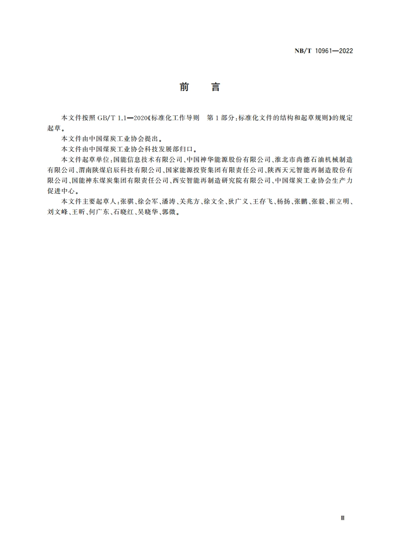 矿用设备再制造 过程质量管理控制要求 NBT 10961-2022.pdf_第3页