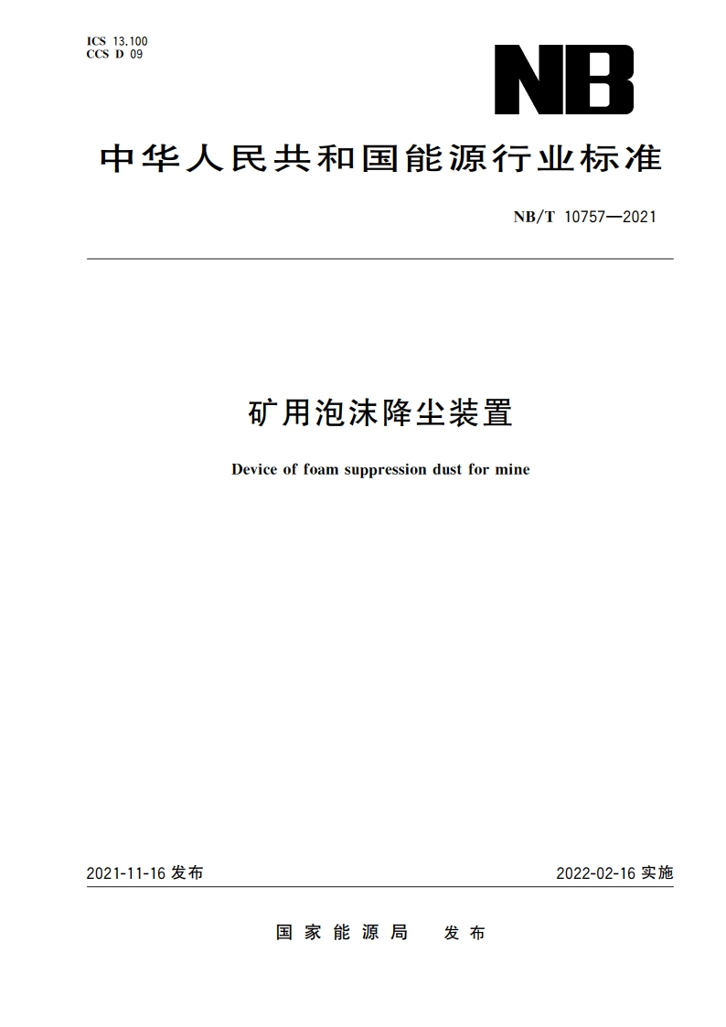 矿用泡沫降尘装置 NBT 10757-2021.pdf_第1页