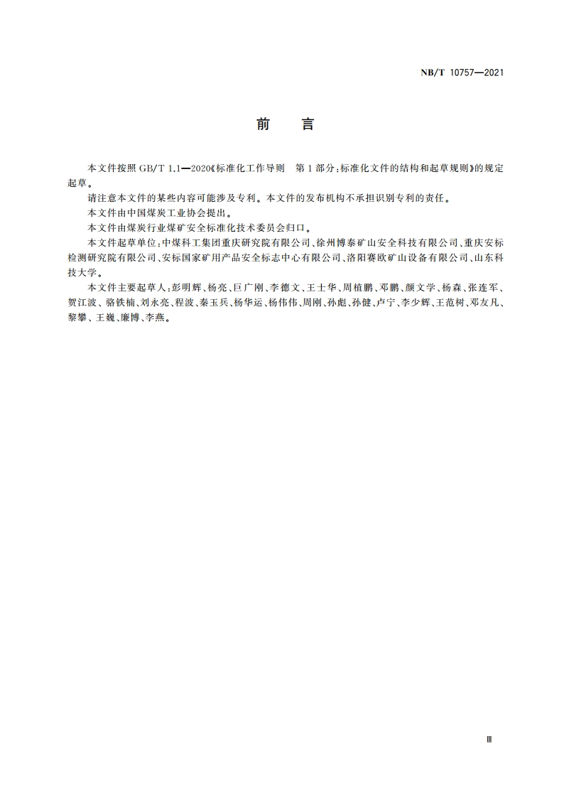 矿用泡沫降尘装置 NBT 10757-2021.pdf_第3页