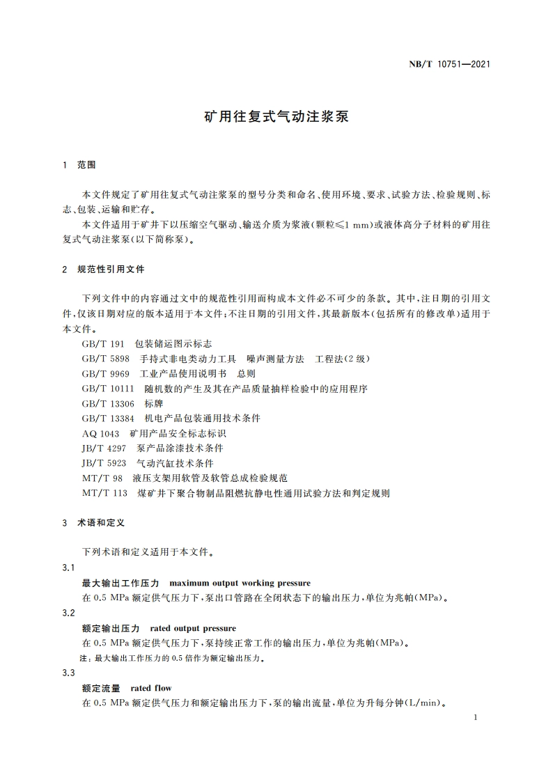 矿用往复式气动注浆泵 NBT 10751-2021.pdf_第3页