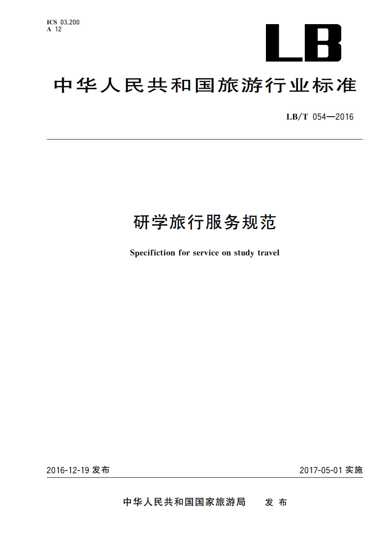 研学旅行服务规范 LBT 054-2016.pdf_第1页