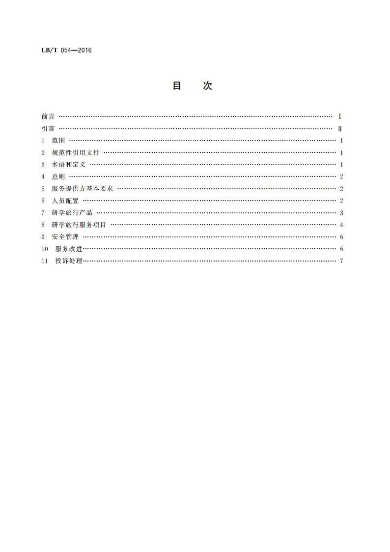 研学旅行服务规范 LBT 054-2016.pdf_第2页