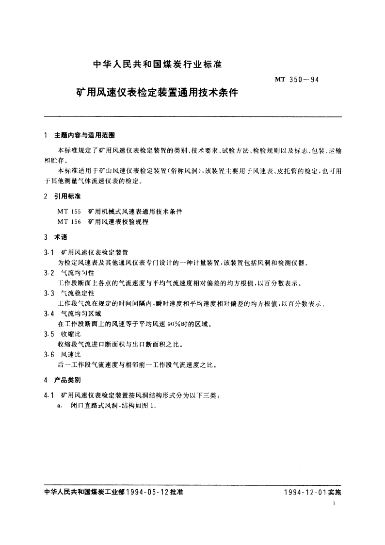 矿用风速仪表检定装置通用技术条件 MT 350-1994.pdf_第2页