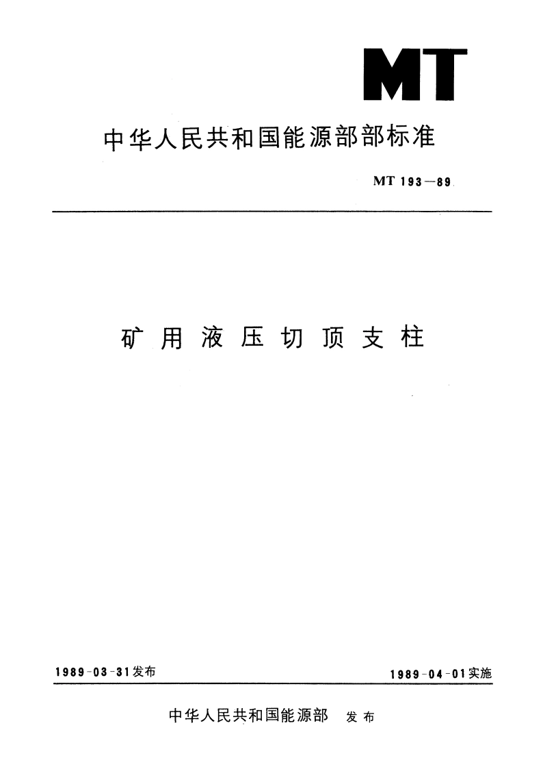 矿用液压切顶支柱 MT 193-1989.pdf_第1页