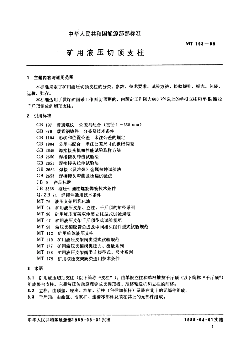 矿用液压切顶支柱 MT 193-1989.pdf_第2页