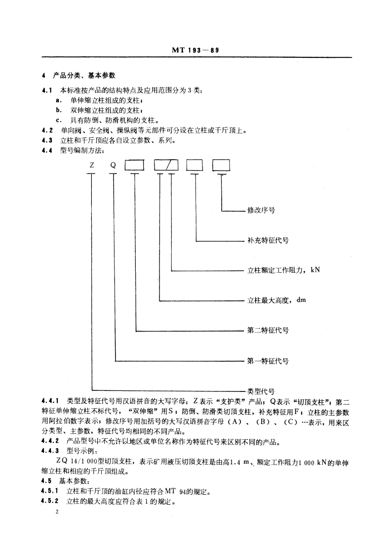 矿用液压切顶支柱 MT 193-1989.pdf_第3页