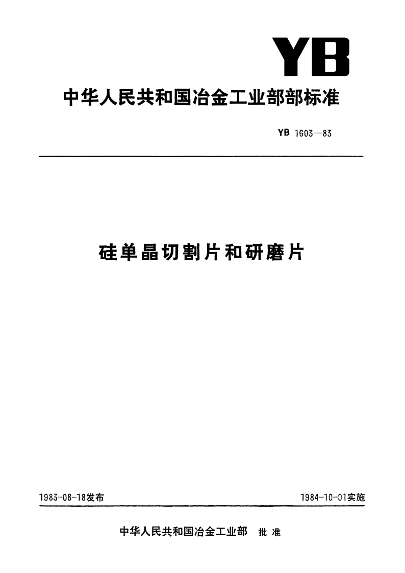 硅单晶切割片和研磨片 YB 1603-1983.pdf_第1页
