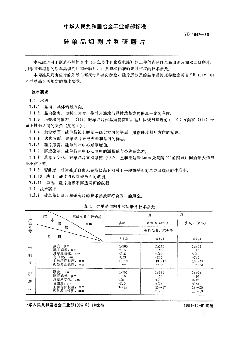 硅单晶切割片和研磨片 YB 1603-1983.pdf_第2页