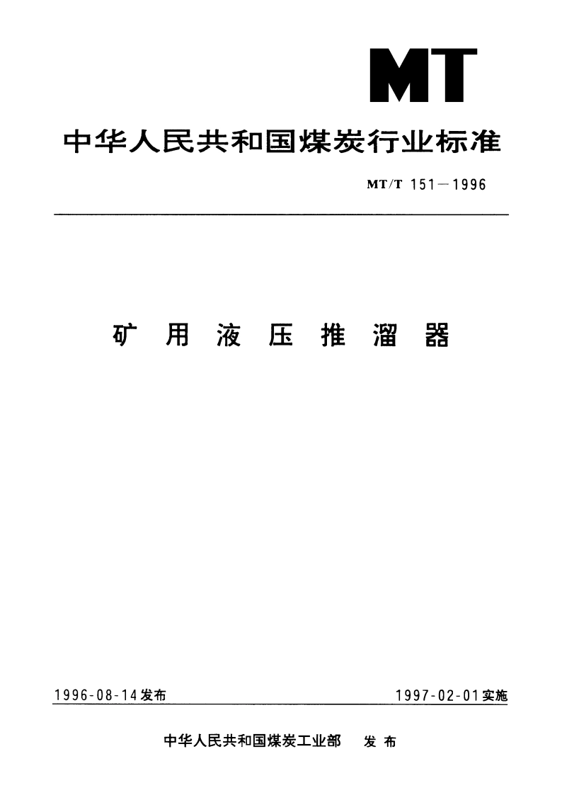矿用液压推溜器 MTT 151-1996.pdf_第1页