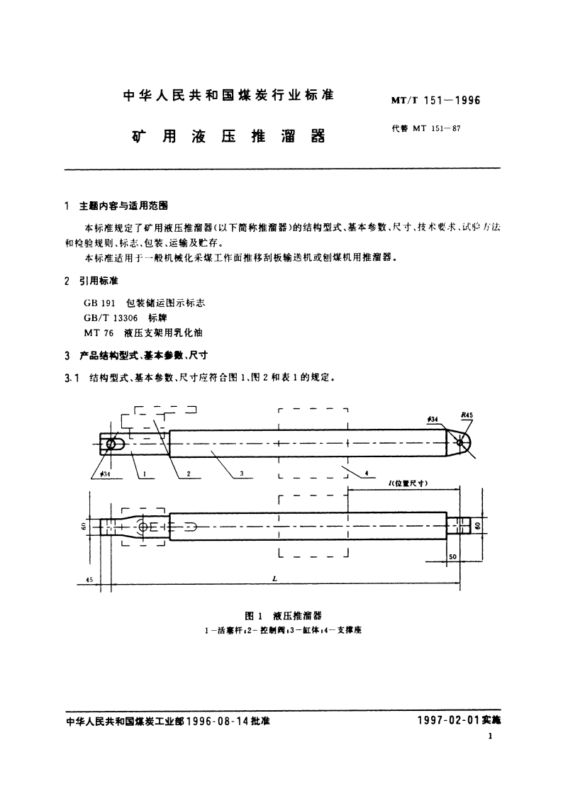 矿用液压推溜器 MTT 151-1996.pdf_第3页