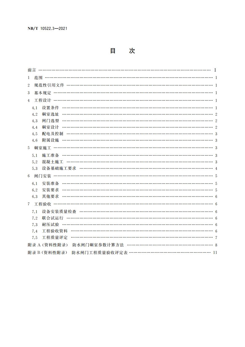 矿用自动控制防水闸门 第3部分：工程设计、施工及验收规范 NBT 10522.3-2021.pdf_第2页