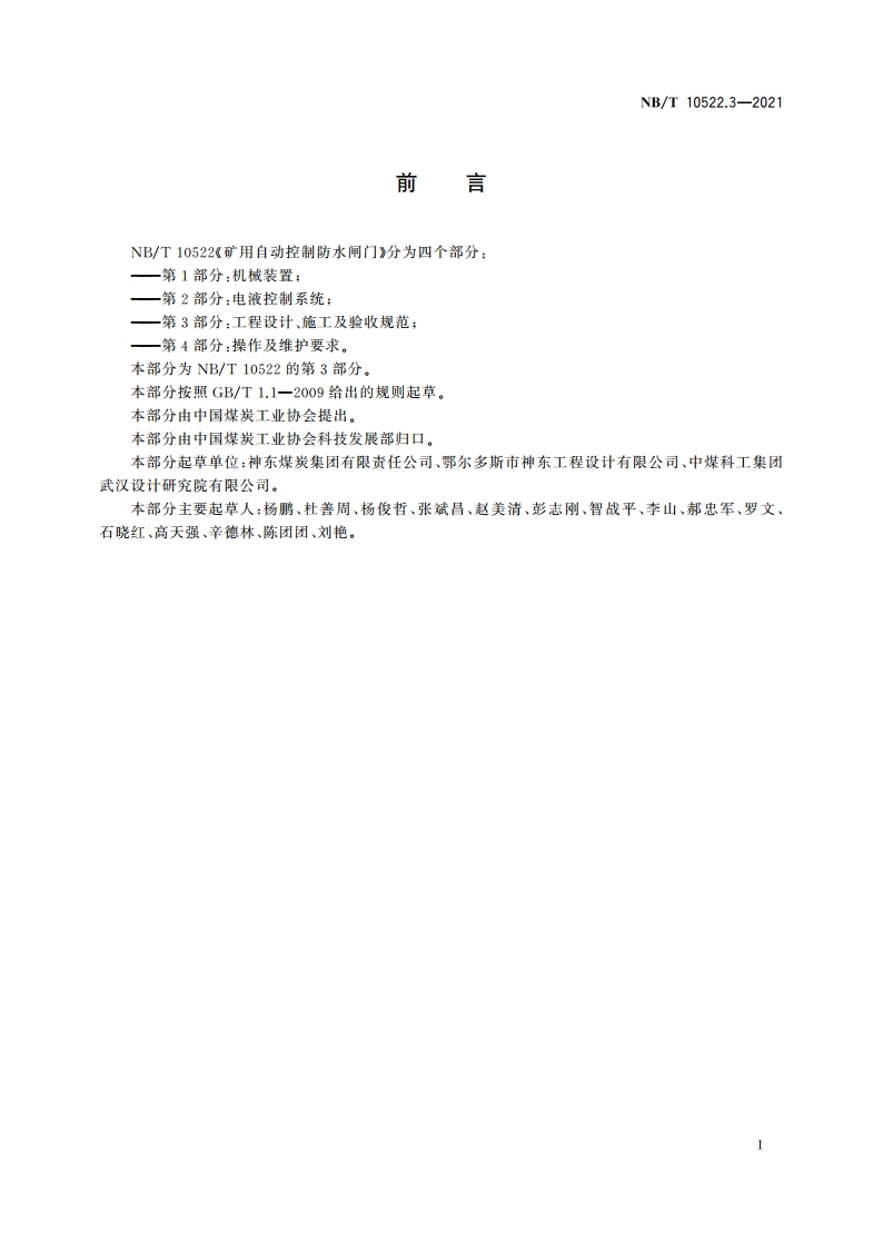 矿用自动控制防水闸门 第3部分：工程设计、施工及验收规范 NBT 10522.3-2021.pdf_第3页