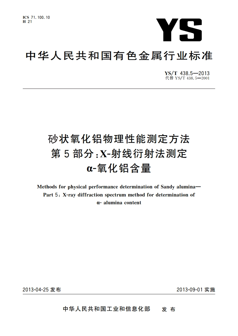 砂状氧化铝物理性能测定方法 第5部分：X-射线衍射法测定 α-氧化铝含量 YST 438.5-2013.pdf_第1页