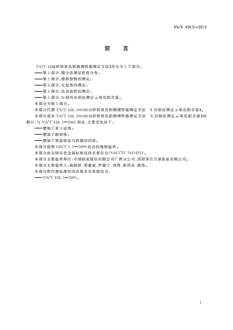 砂状氧化铝物理性能测定方法 第5部分：X-射线衍射法测定 α-氧化铝含量 YST 438.5-2013.pdf_第2页