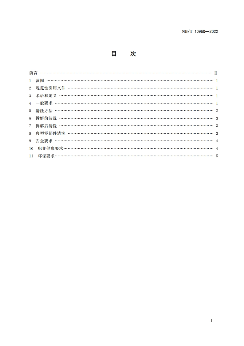 矿用设备再制造 清理技术规范 NBT 10960-2022.pdf_第2页