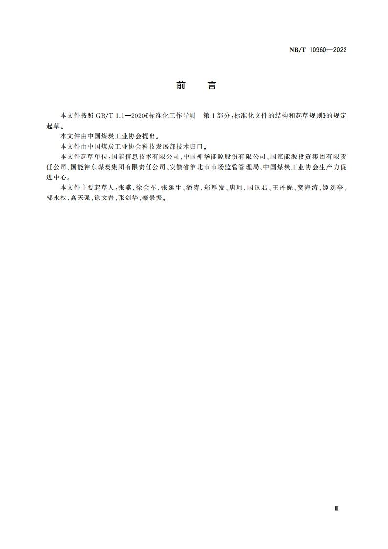 矿用设备再制造 清理技术规范 NBT 10960-2022.pdf_第3页