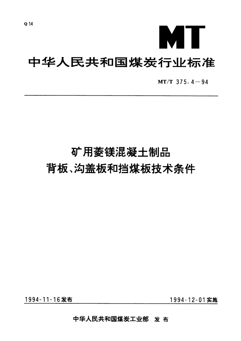矿用菱镁混凝土制品 背板、沟盖板和挡煤板技术条件 MTT 375.4-1994.pdf_第1页