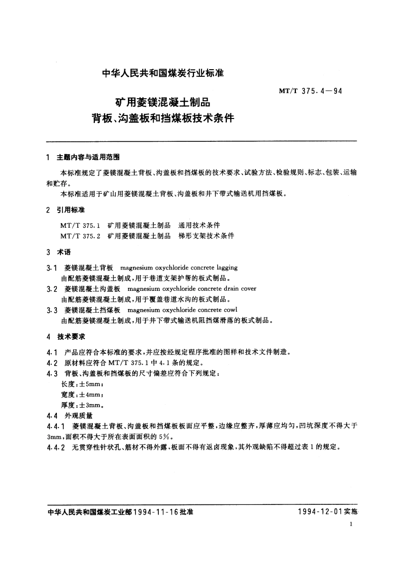 矿用菱镁混凝土制品 背板、沟盖板和挡煤板技术条件 MTT 375.4-1994.pdf_第2页
