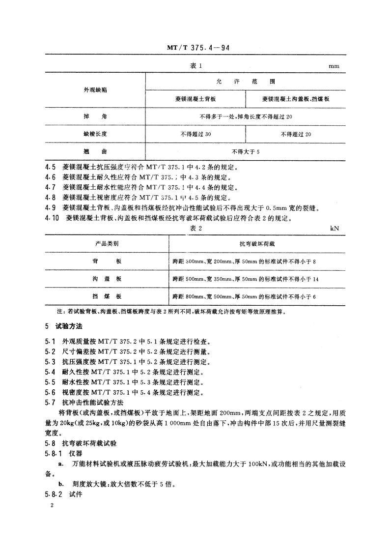 矿用菱镁混凝土制品 背板、沟盖板和挡煤板技术条件 MTT 375.4-1994.pdf_第3页