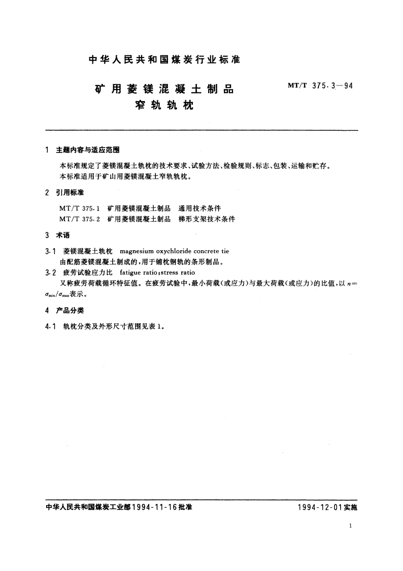 矿用菱镁混凝土制品 窄轨轨枕 MTT 375.3-1994.pdf_第2页