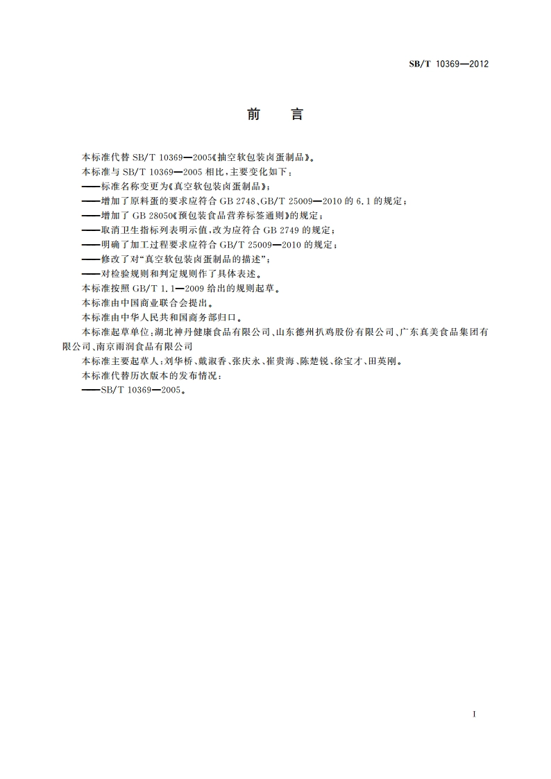 真空软包装卤蛋制品 SBT 10369-2012.pdf_第3页
