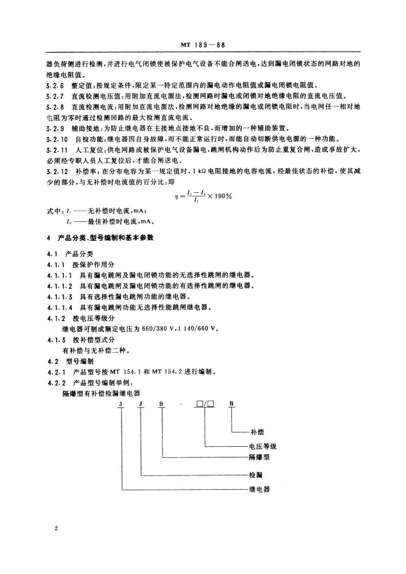 矿用隔爆型检漏继电器 MT 189-1988.pdf_第3页