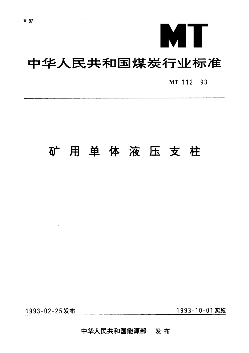矿用单体液压支柱 MT 112-1993.pdf_第1页