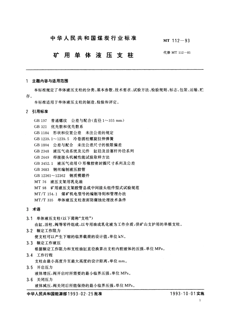 矿用单体液压支柱 MT 112-1993.pdf_第2页