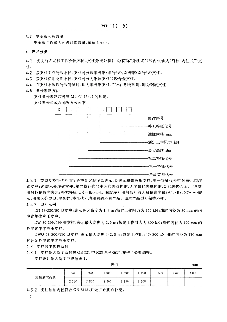 矿用单体液压支柱 MT 112-1993.pdf_第3页