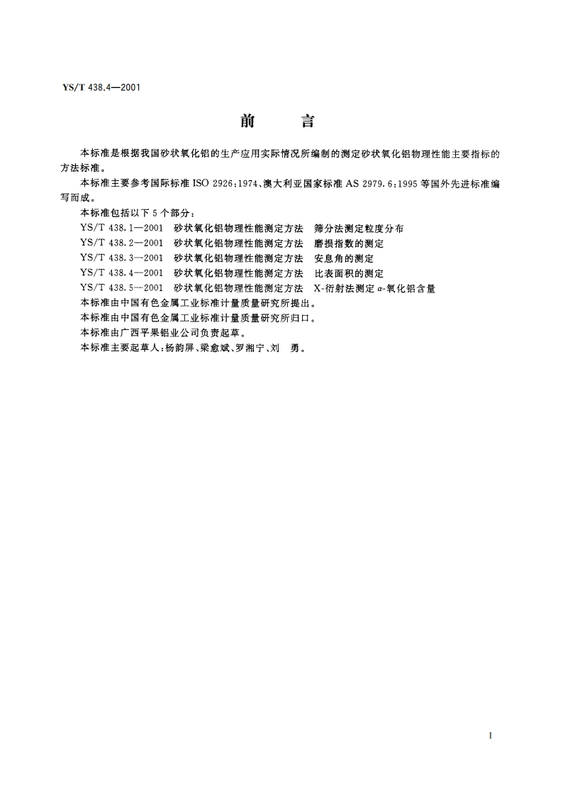 砂状氧化铝物理性能测定方法 比表面积的测定 YST 438.4-2001.pdf_第2页